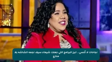 نجاحات لا تُنسى.. أبرز البرامج التي جعلت شيماء سيف نجمة الشاشة بلا منازع
